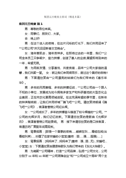 集团元旦晚宴主持词（精选5篇）