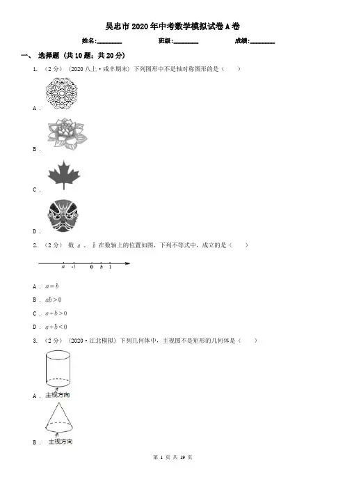 吴忠市2020年中考数学模拟试卷A卷