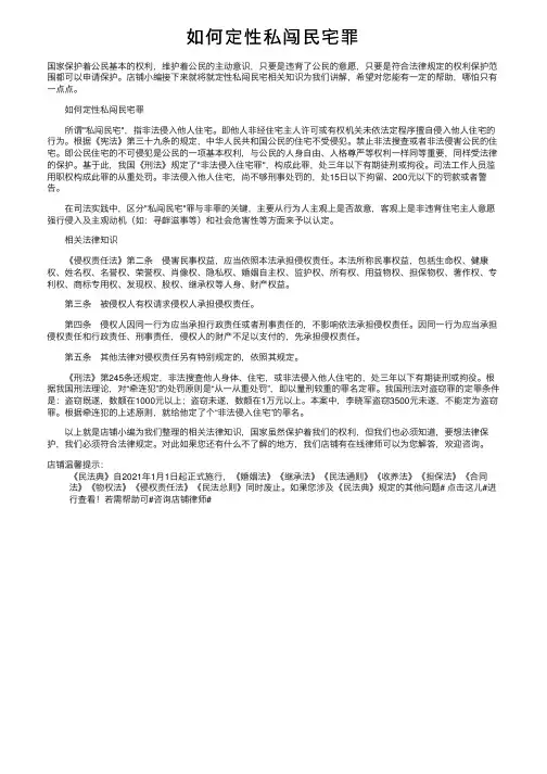 如何定性私闯民宅罪