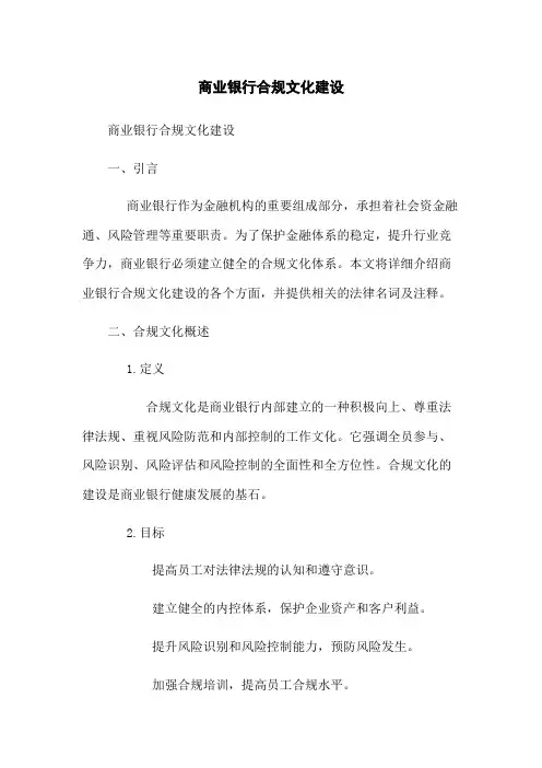商业银行合规文化建设
