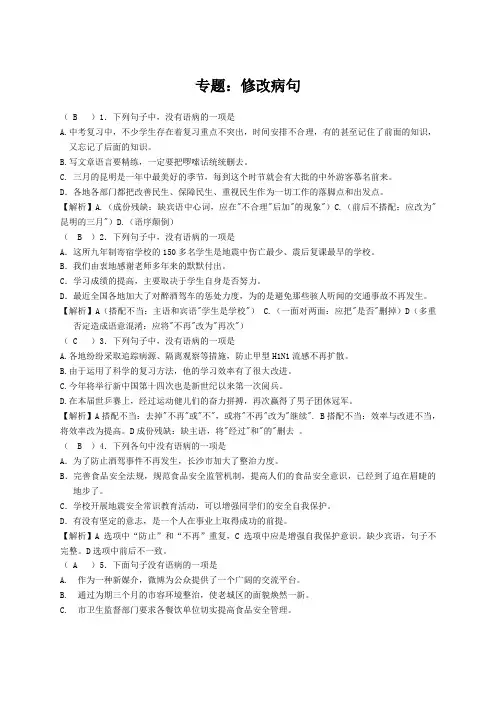 (word完整版)部编版七年级下册专题-病句修改(教师版)
