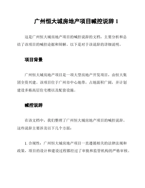 广州恒大城房地产项目喊控说辞1