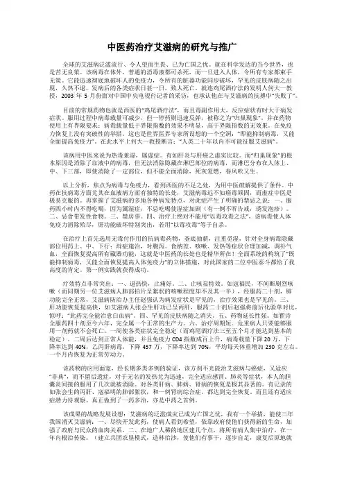 中医药治疗艾滋病的研究与推广