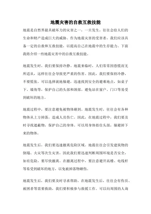 地震灾害的自救互救技能