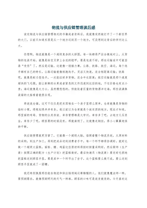 物流与供应链管理读后感