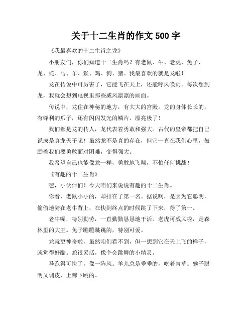 关于十二生肖的作文500字