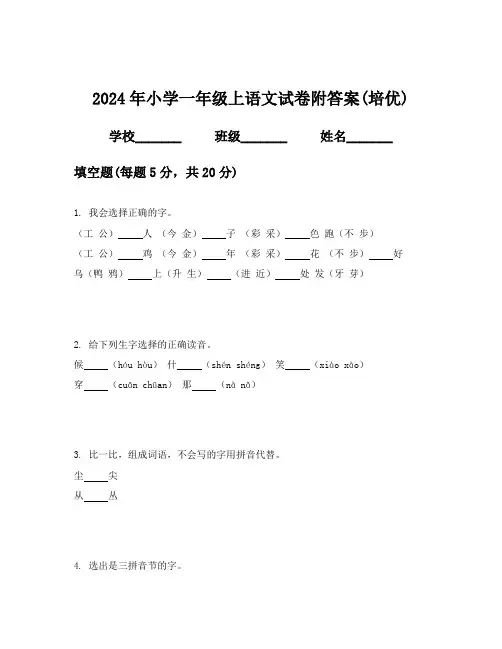 2024年小学一年级上语文试卷附答案(培优)