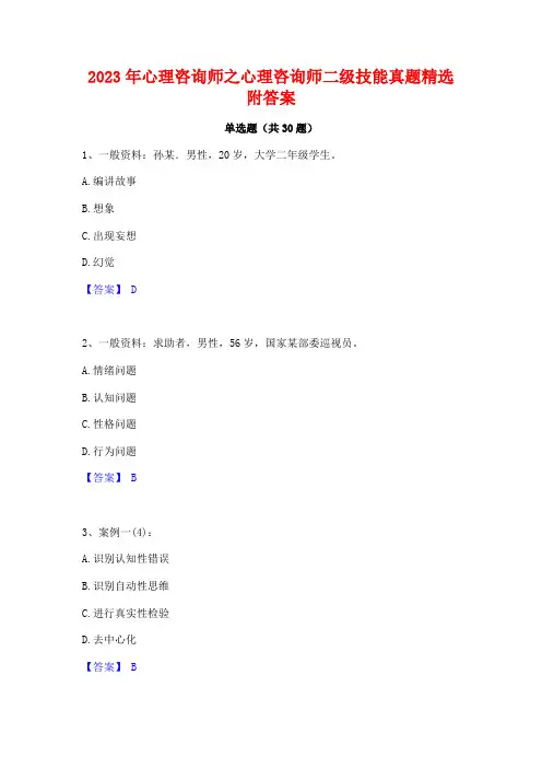 2023年心理咨询师之心理咨询师二级技能真题精选附答案