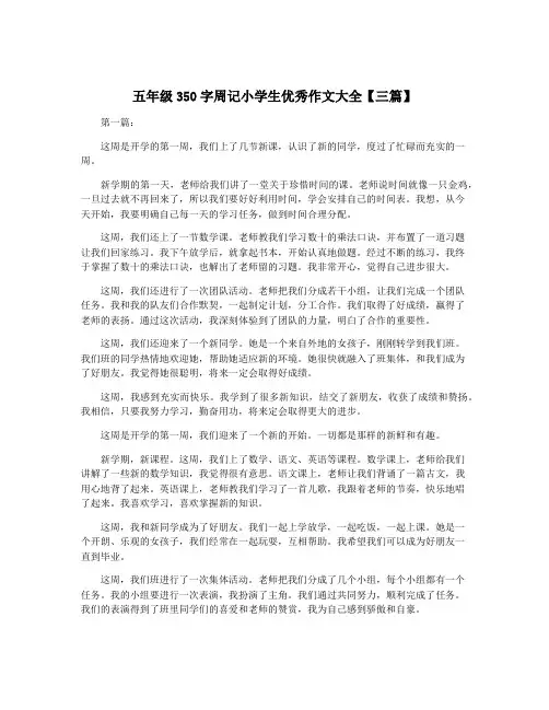 五年级350字周记小学生优秀作文大全【三篇】