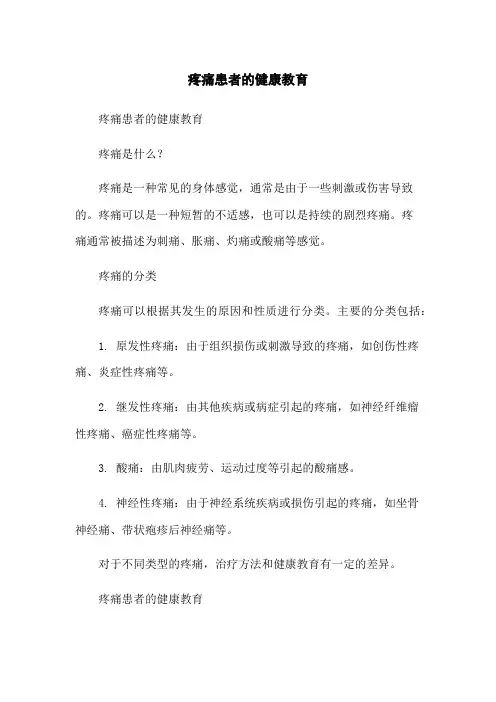 疼痛患者的健康教育