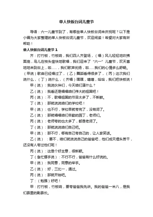 单人快板台词儿童节