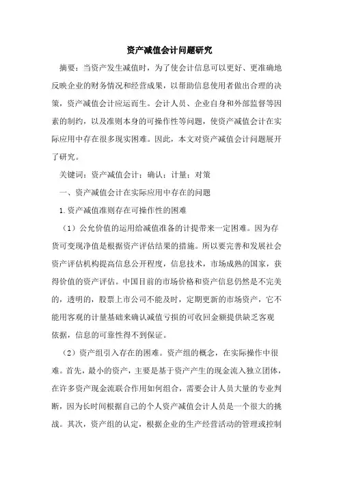 资产减值会计问题研究