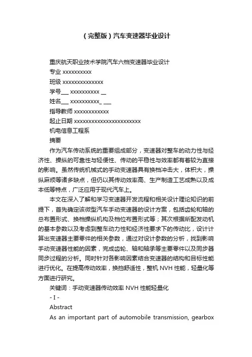 （完整版）汽车变速器毕业设计