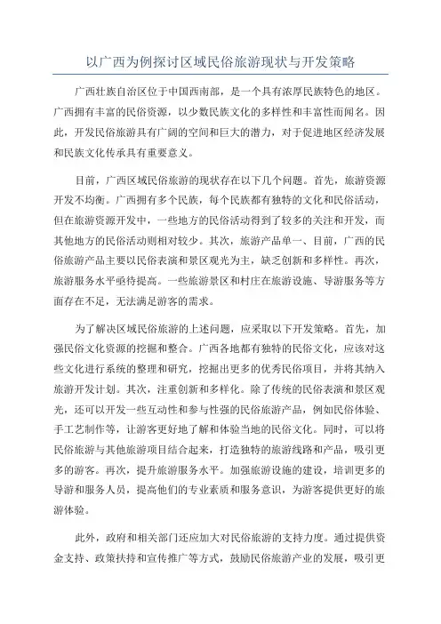 以广西为例探讨区域民俗旅游现状与开发策略