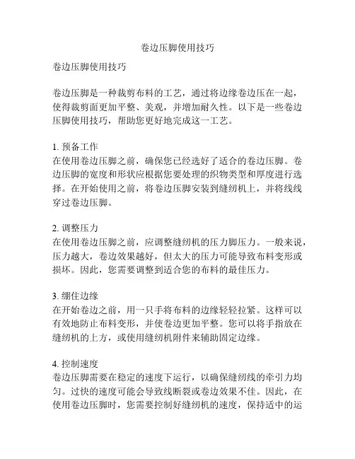 卷边压脚使用技巧
