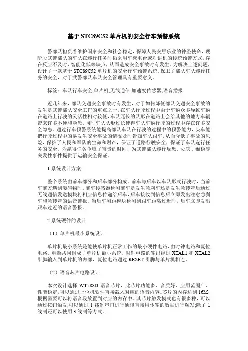 基于STC89C52单片机的安全行车预警系统