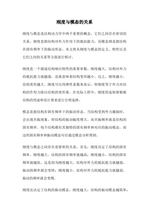 刚度与模态的关系