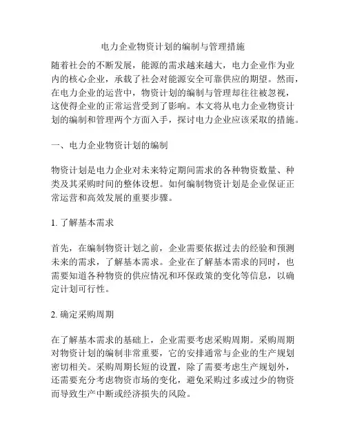 电力企业物资计划的编制与管理措施