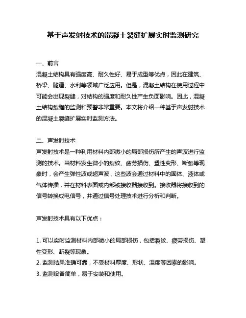 基于声发射技术的混凝土裂缝扩展实时监测研究