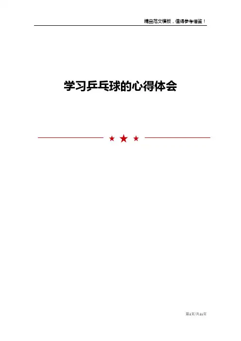 学习乒乓球的心得体会