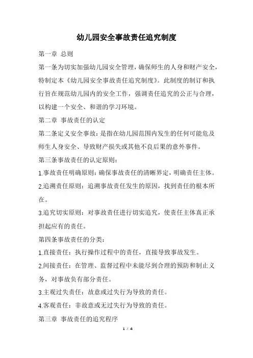 幼儿园安全事故责任追究制度(精选)