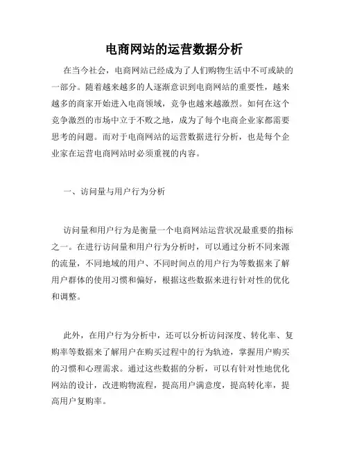 电商网站的运营数据分析