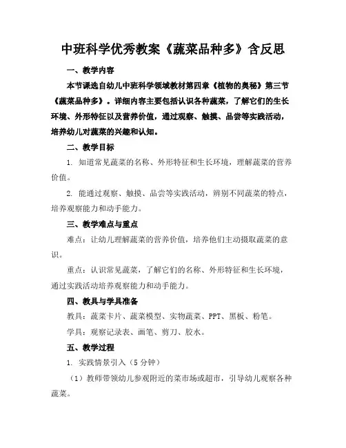 中班科学优秀教案《蔬菜品种多》含反思