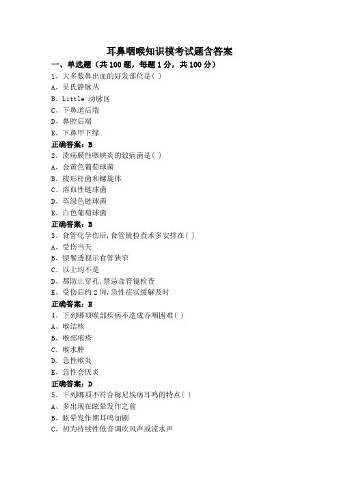 耳鼻咽喉知识模考试题含答案