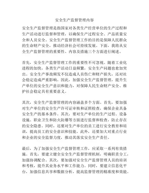 安全生产监督管理内容