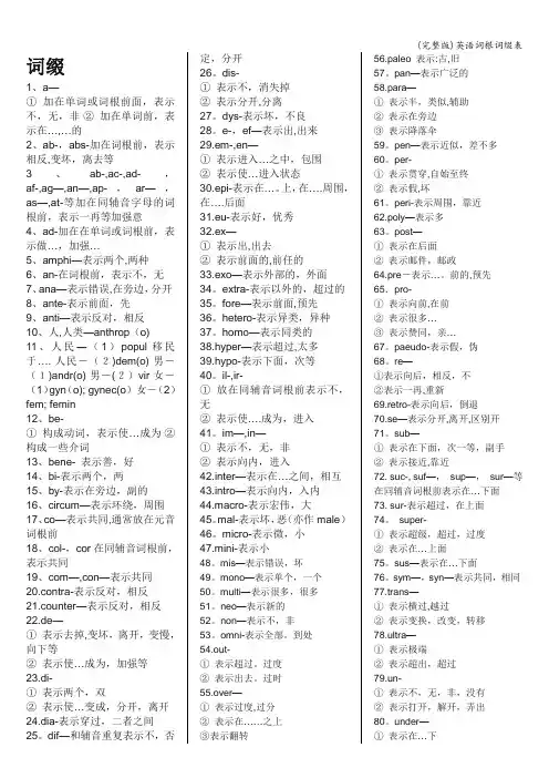 (完整版)英语词根词缀表