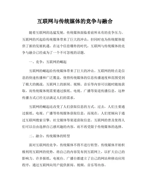 互联网与传统媒体的竞争与融合