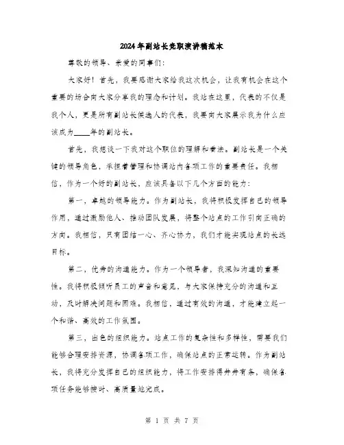 2024年副站长竞职演讲稿范本(三篇)