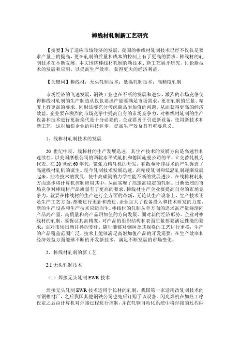 棒线材轧制新工艺研究