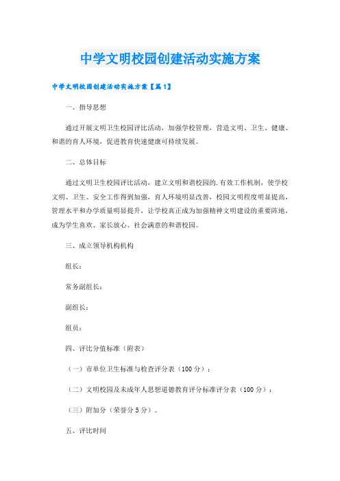 中学文明校园创建活动实施方案