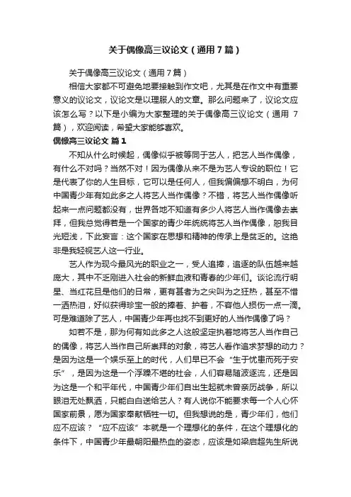 关于偶像高三议论文（通用7篇）