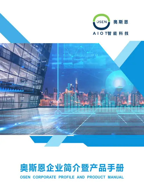 奥斯恩智能科技产品手册说明书