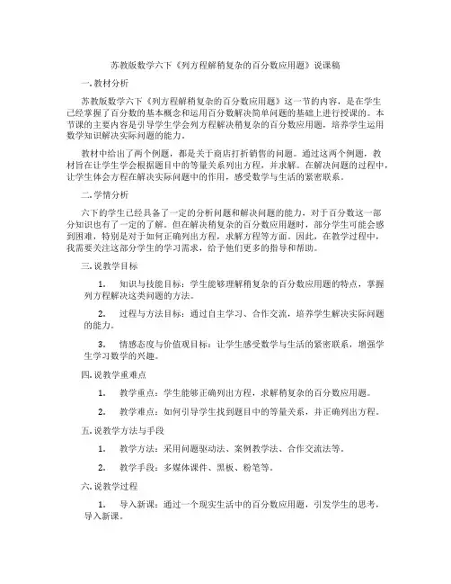 苏教版数学六下《列方程解稍复杂的百分数应用题》说课稿