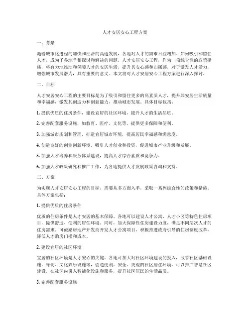 人才安居安心工程方案