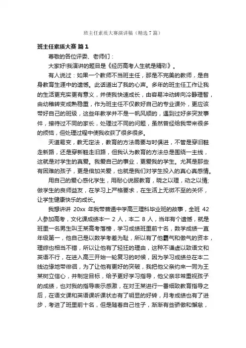 班主任素质大赛演讲稿（精选7篇）