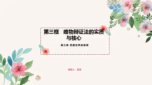 3.3唯物辩证法的实质与核心-高中政治《哲学与文化》课件