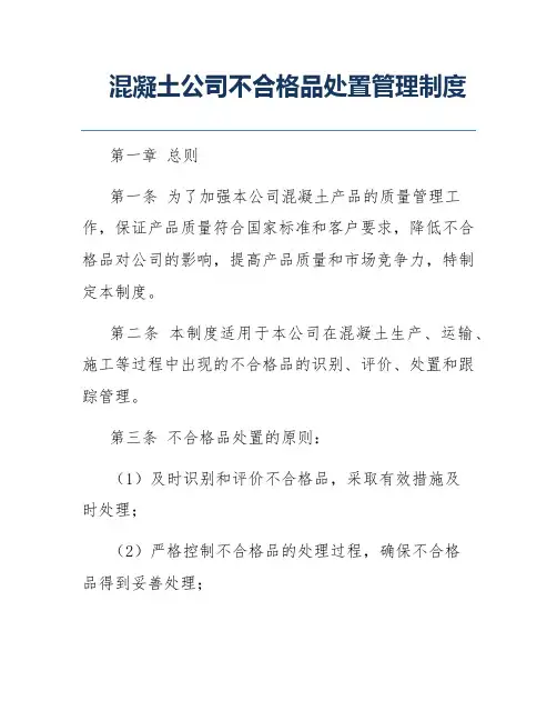 混凝土公司不合格品处置管理制度