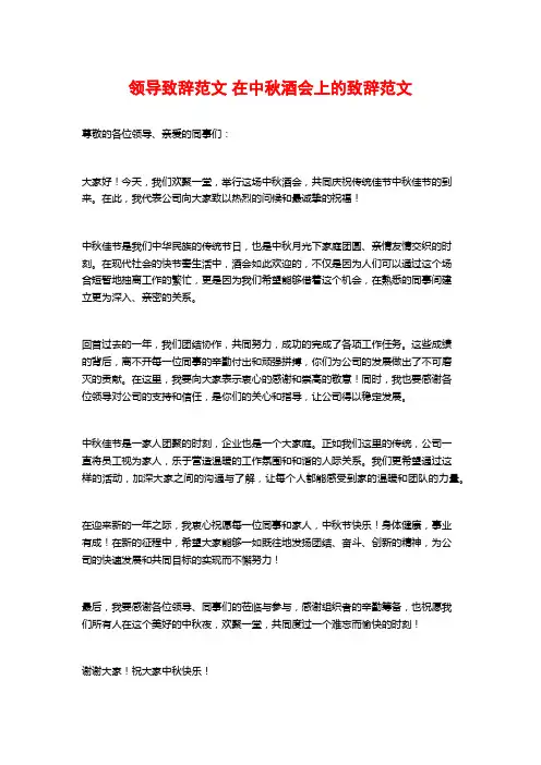 领导致辞范文 在中秋酒会上的致辞范文 