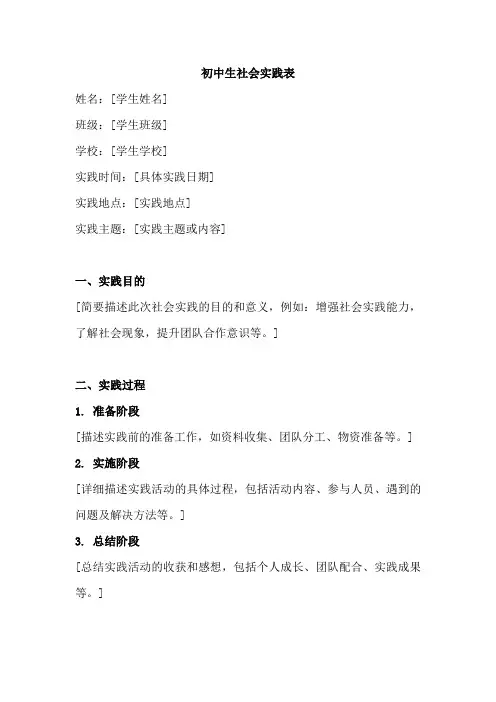 初中生社会实践表