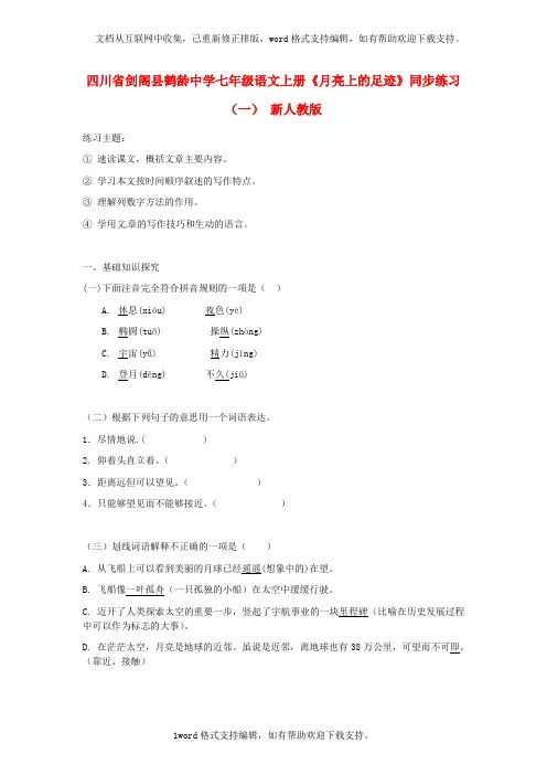 七年级语文上册月亮上的足迹同步练习一新人教版