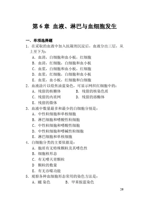第6章 血液、淋巴与血细胞发生