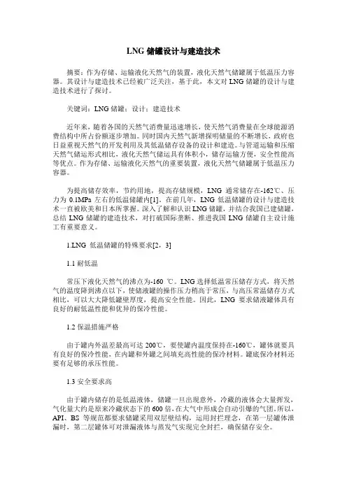 LNG储罐设计与建造技术