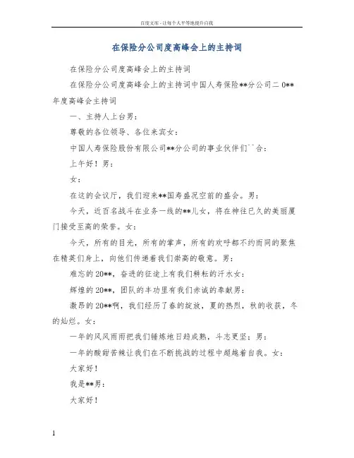 在保险分公司度高峰会上的主持词