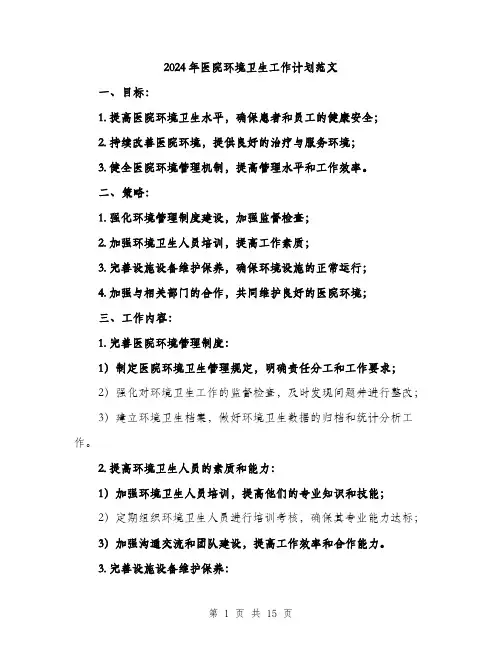 2024年医院环境卫生工作计划范文(四篇)