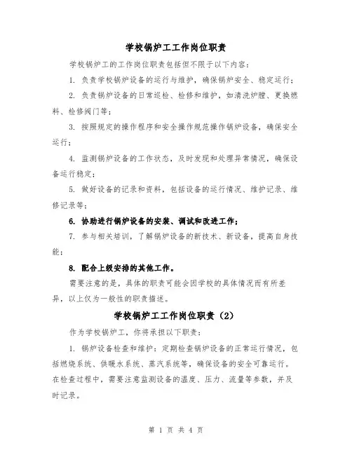 学校锅炉工工作岗位职责（3篇）