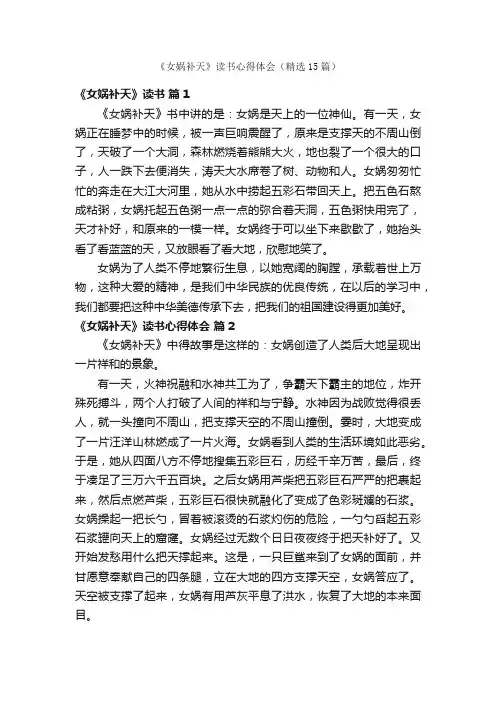 《女娲补天》读书心得体会（精选15篇）